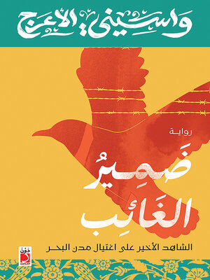 cover image of ضمير الغائب